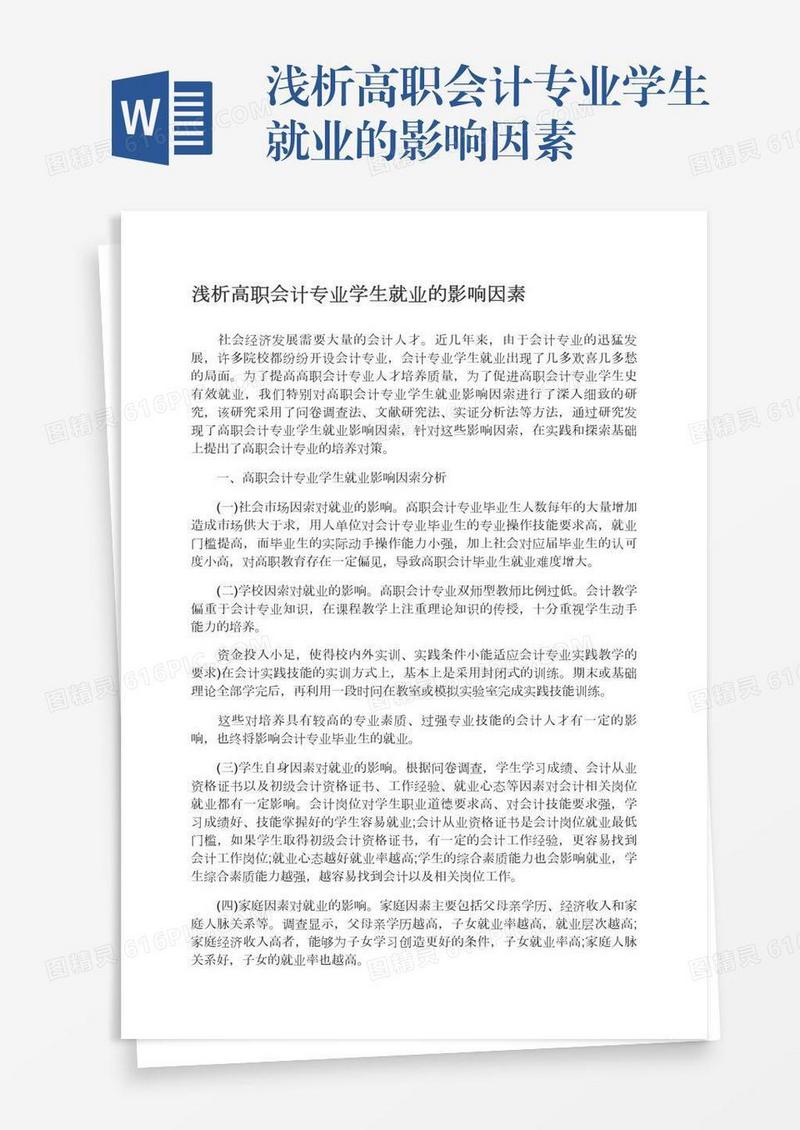 浅析高职会计专业学生就业的影响因素