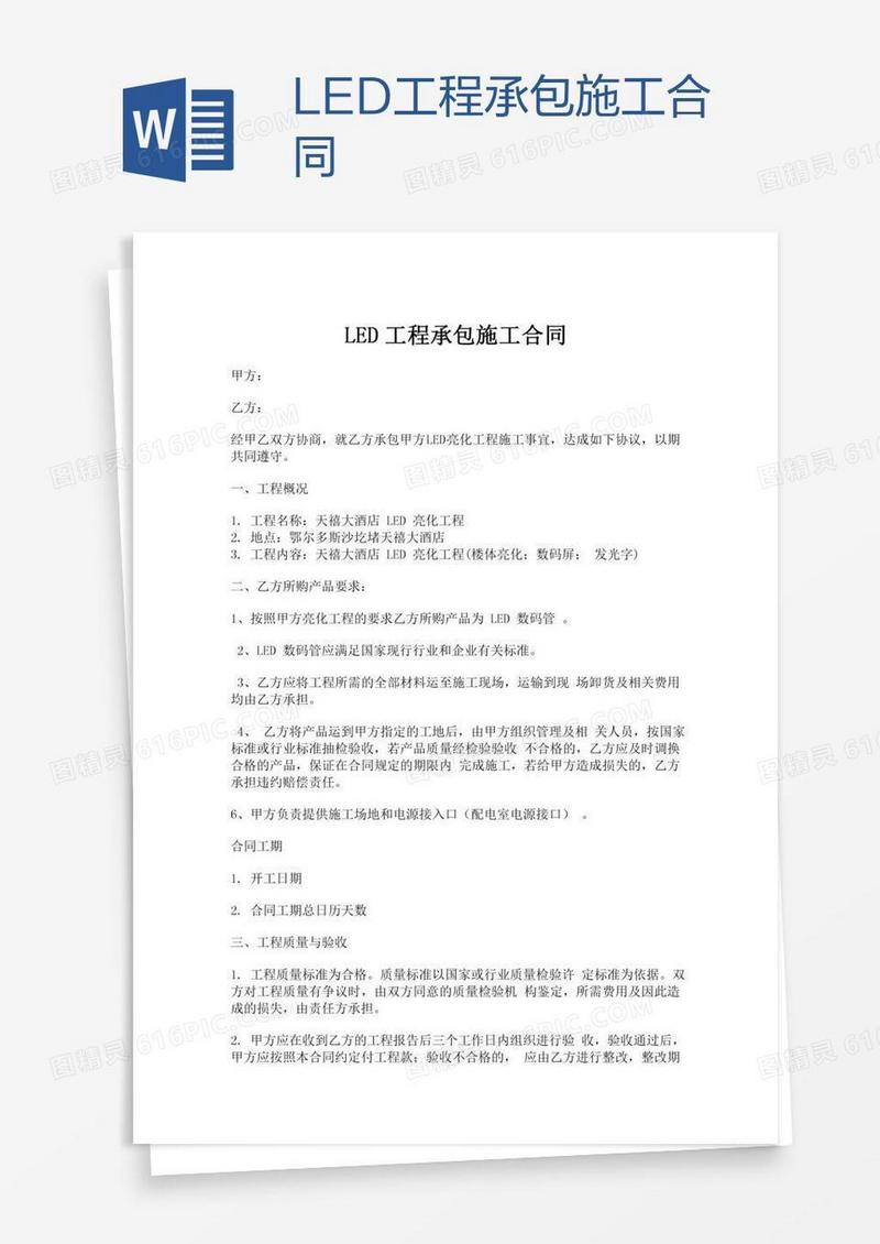 LED工程承包施工合同