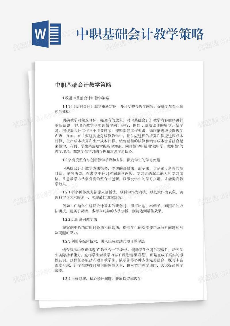 中职基础会计教学策略