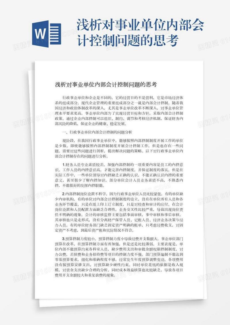 浅析对事业单位内部会计控制问题的思考