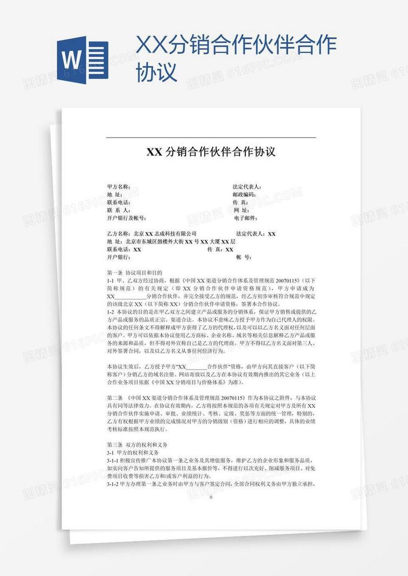 XX分销合作伙伴协议