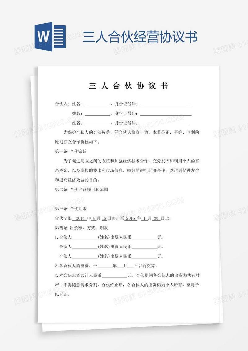 三人合伙经营协议书