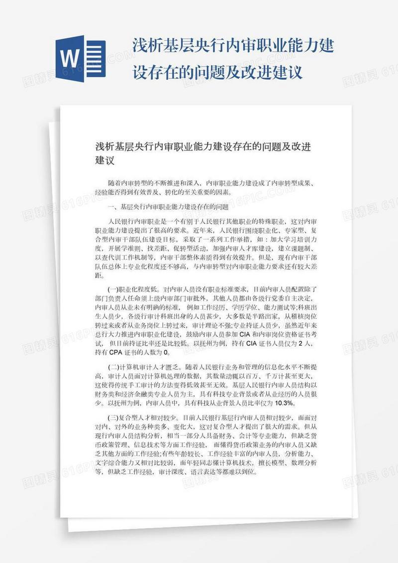 浅析基层央行内审职业能力建设存在的问题及改进建议