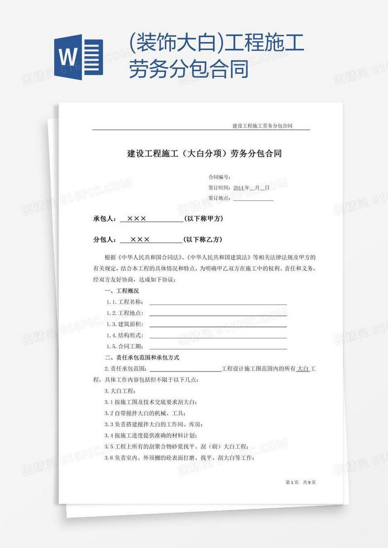 (装饰大白)工程施工劳务分包合同
