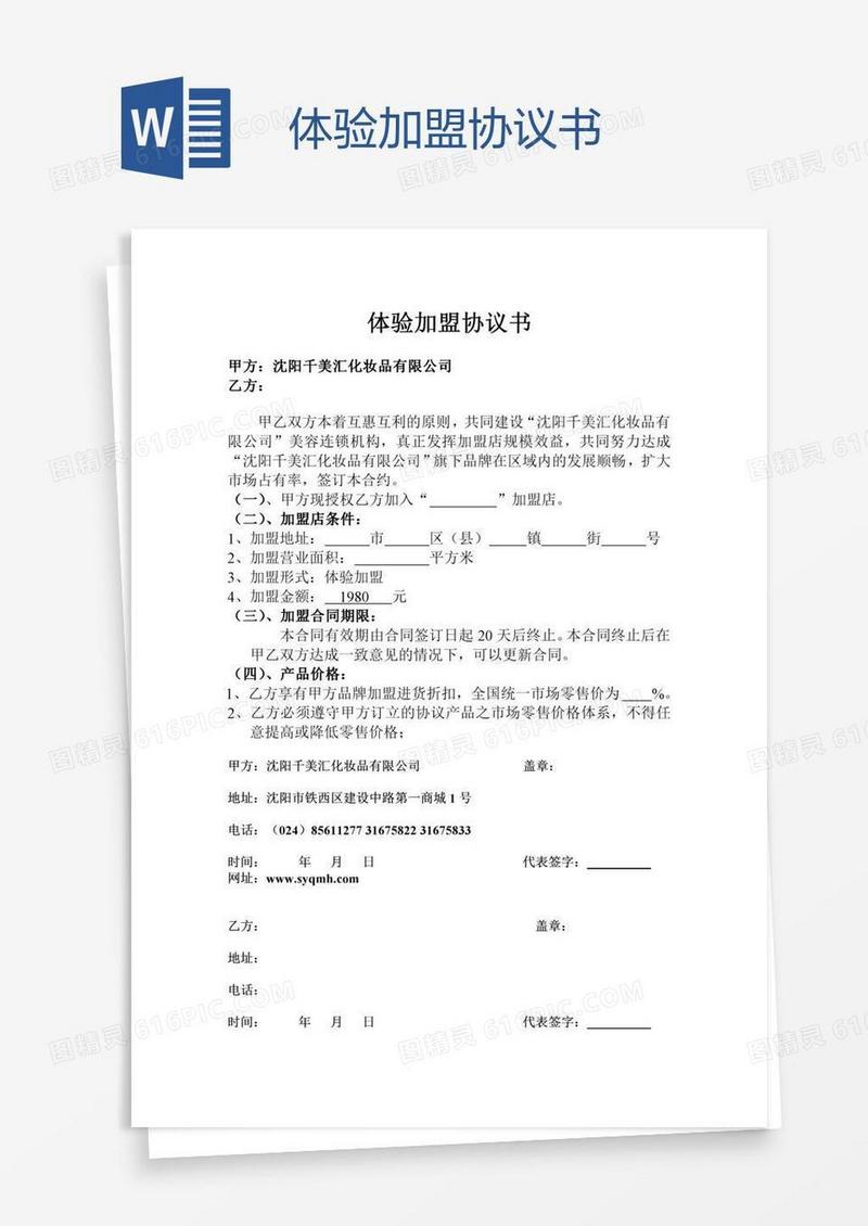 体验加盟协议书