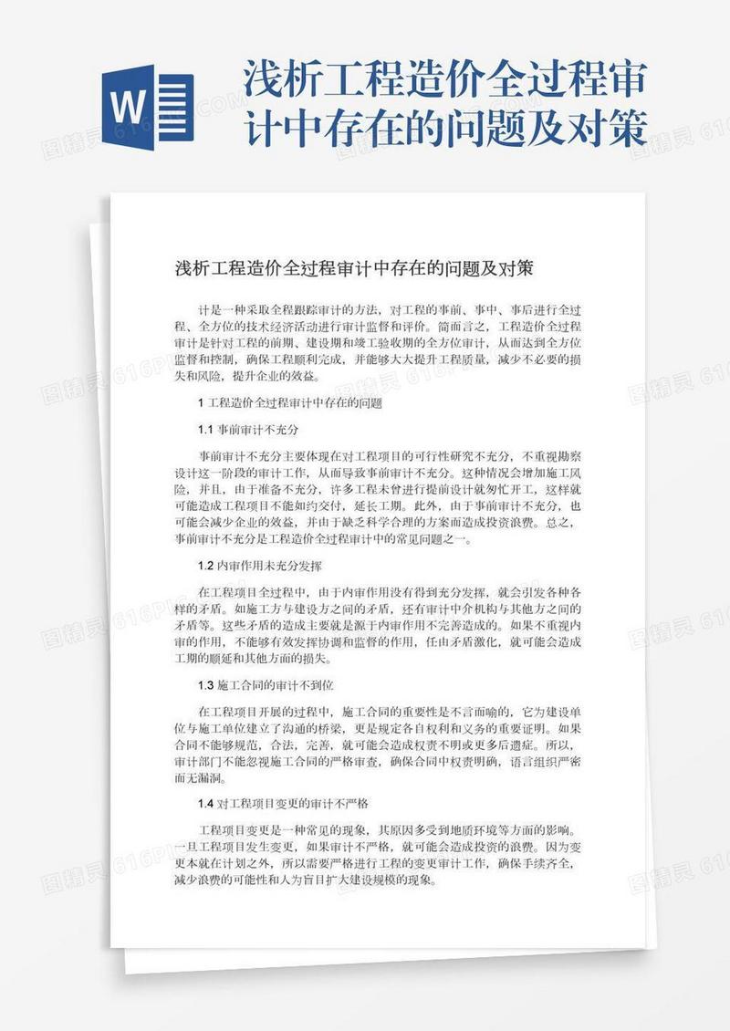浅析工程造价全过程审计中存在的问题及对策