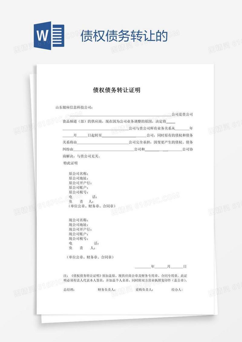债权债务转让的