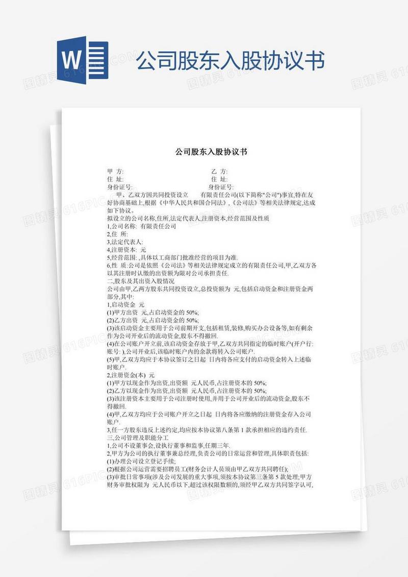 公司股东入股协议书