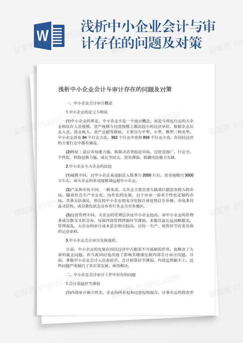 浅析中小企业会计与审计存在的问题及对策