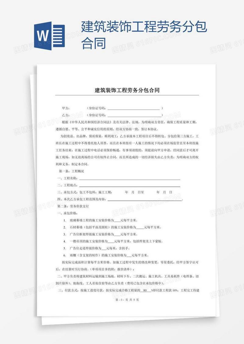 建筑装饰工程劳务分包合同