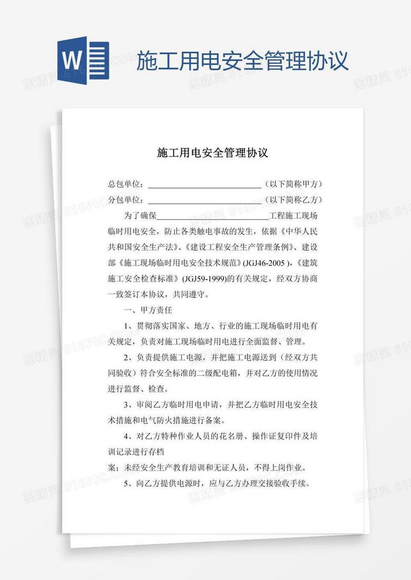 施工用电安全管理协议