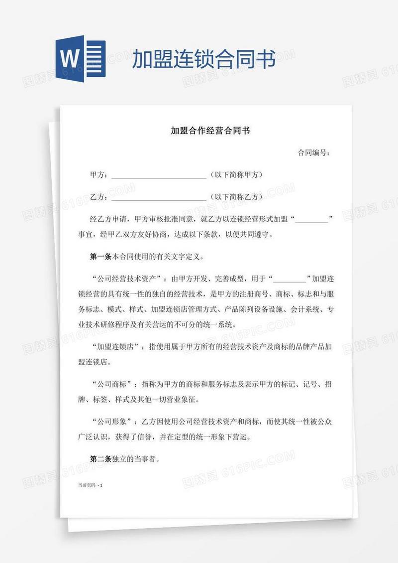 加盟连锁合同书
