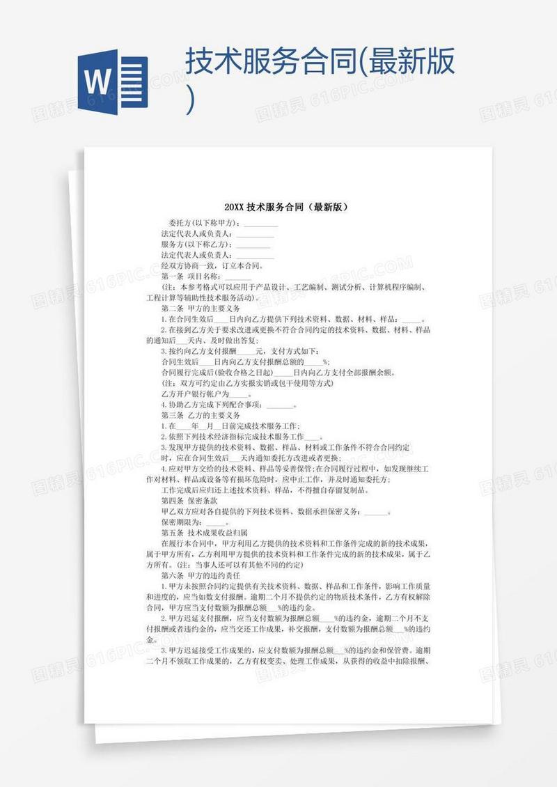 技术服务合同(最新版)