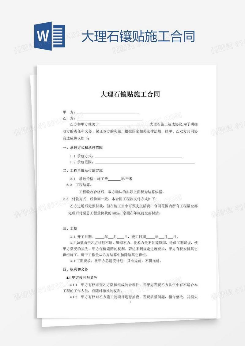 大理石镶贴施工合同