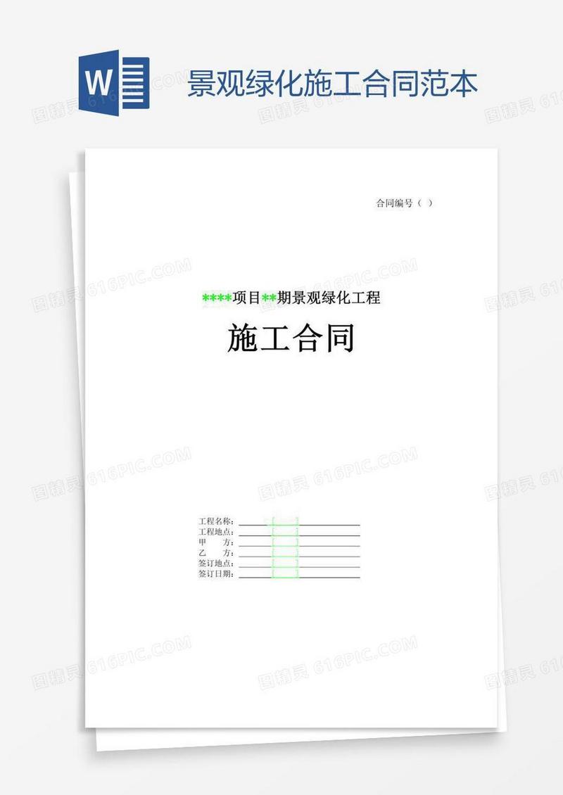 景观绿化施工合同范本