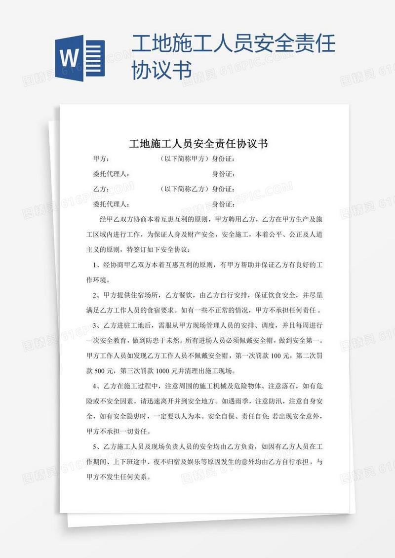 工地施工人员安全责任协议书