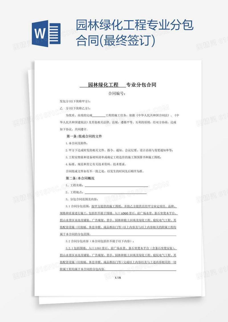 园林绿化工程专业分包合同(最终签订)