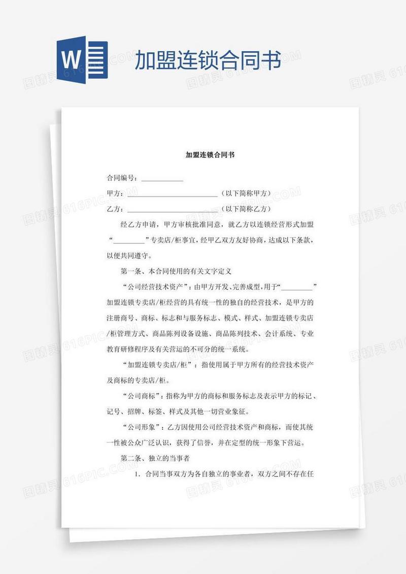 加盟连锁合同书