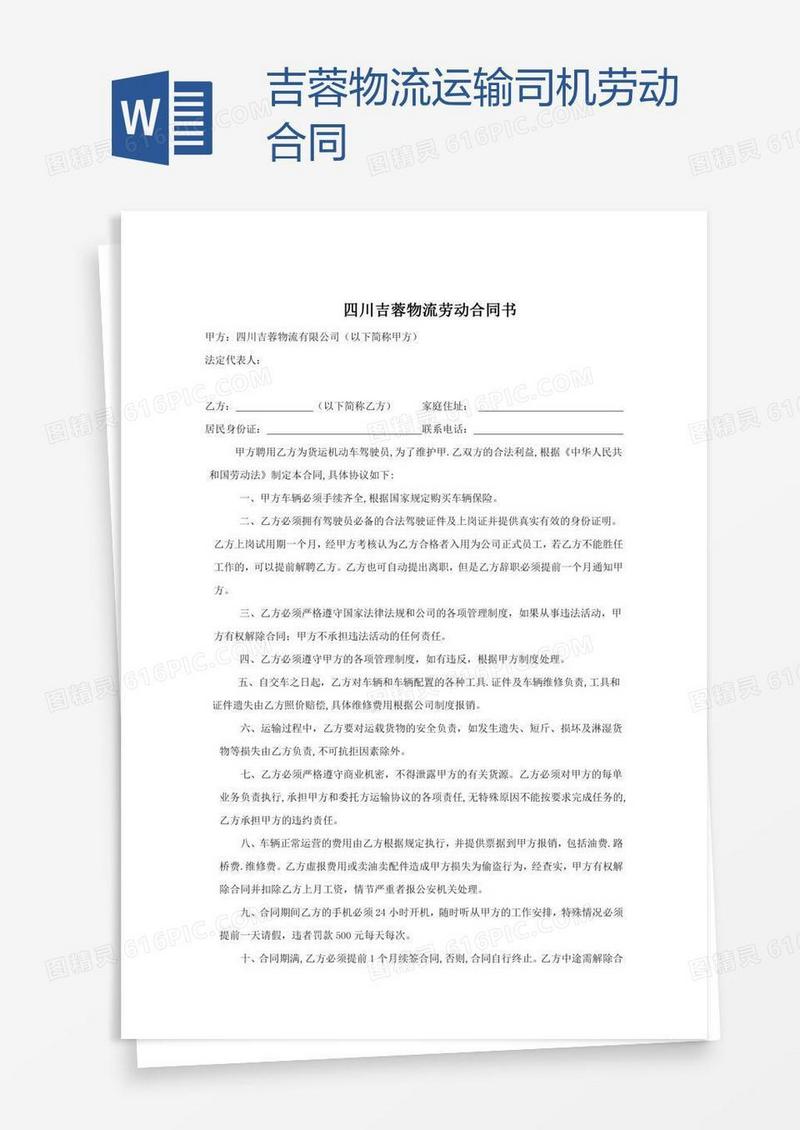 吉蓉物流运输司机劳动合同