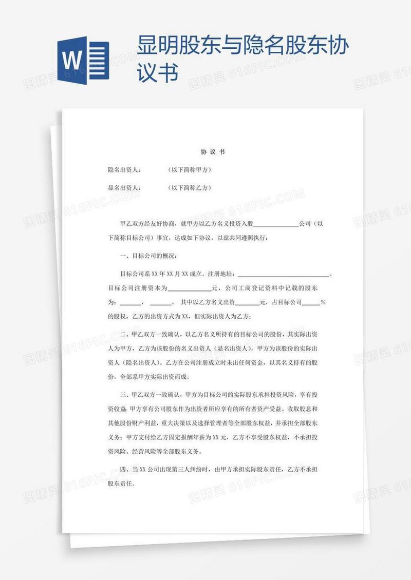 显明股东与隐名股东协议书