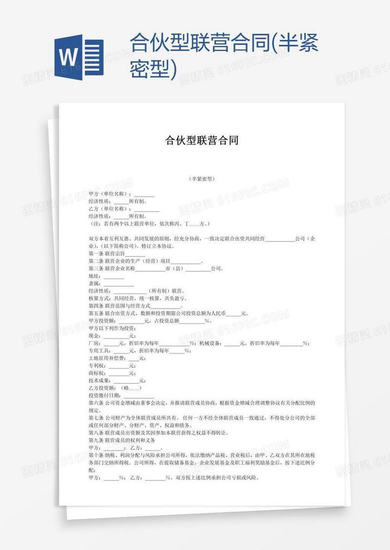 合伙型联营合同(半紧密型)