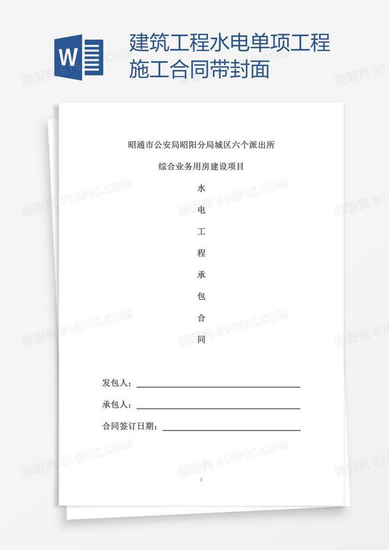 建筑工程水电单项工程施工合同带封面