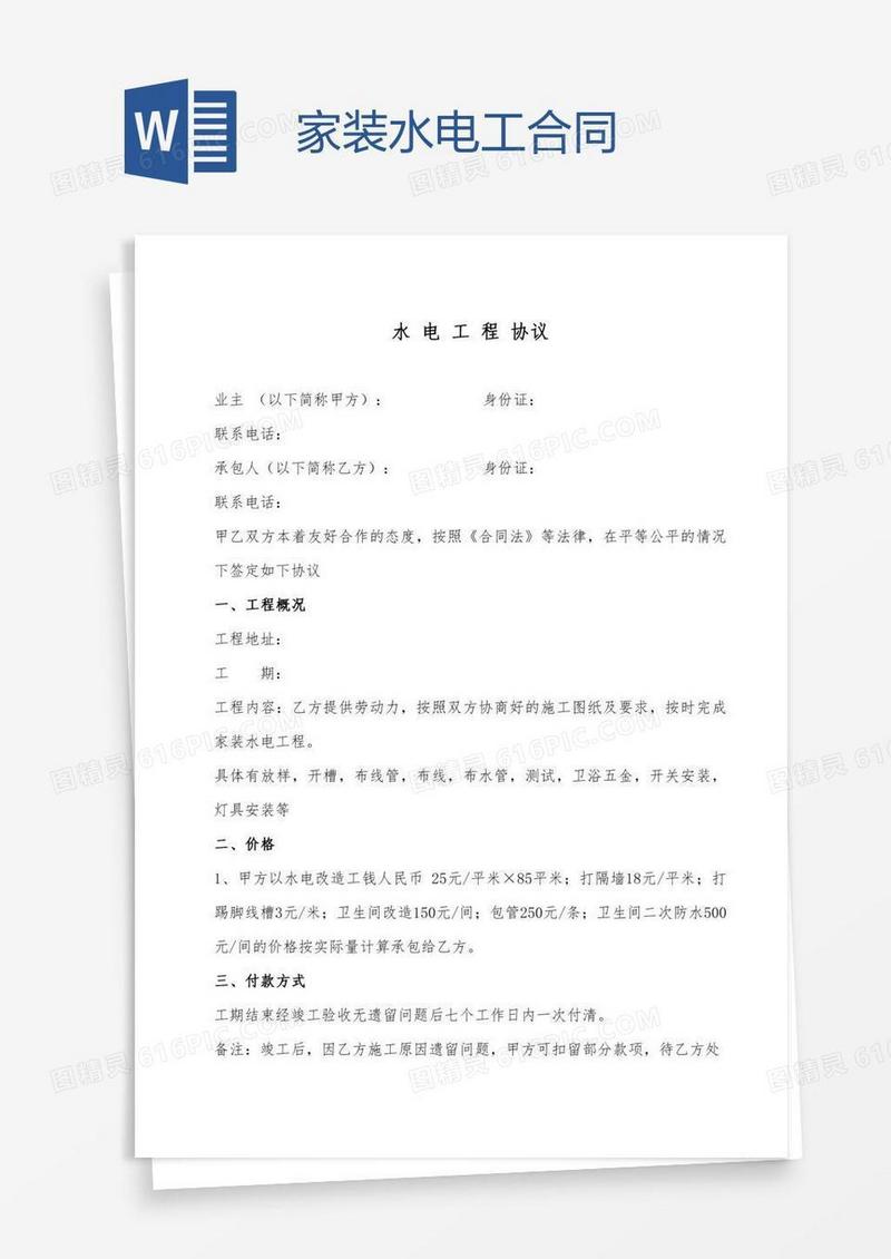 家装水电工合同