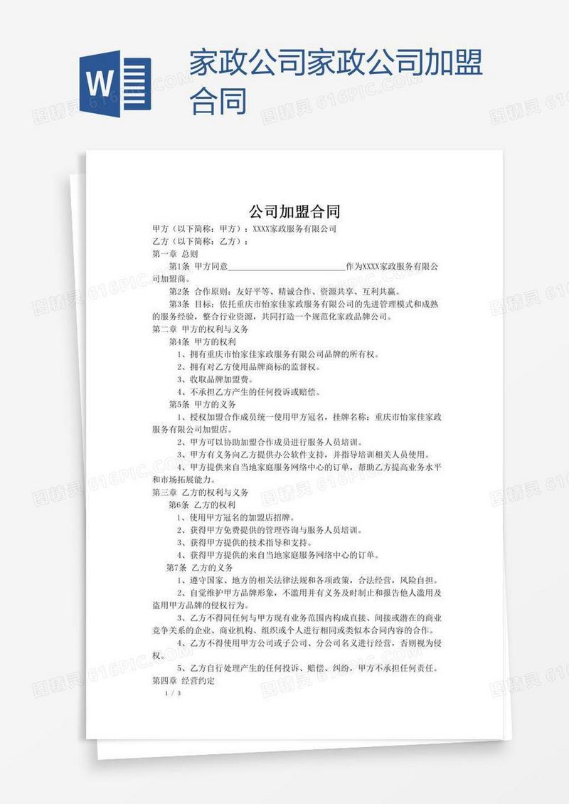 家政公司家政公司加盟合同