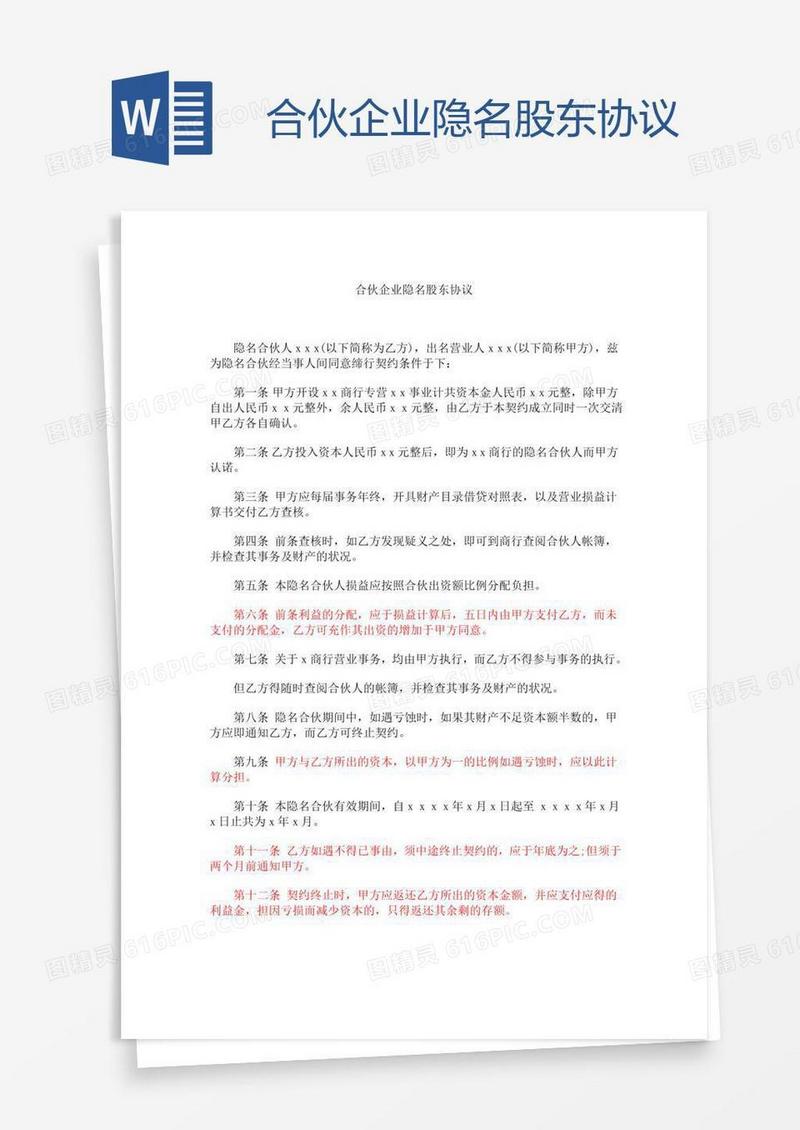 合伙企业隐名股东协议