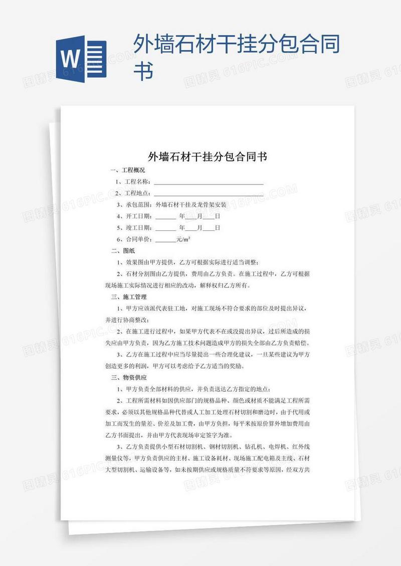 外墙石材干挂分包合同书