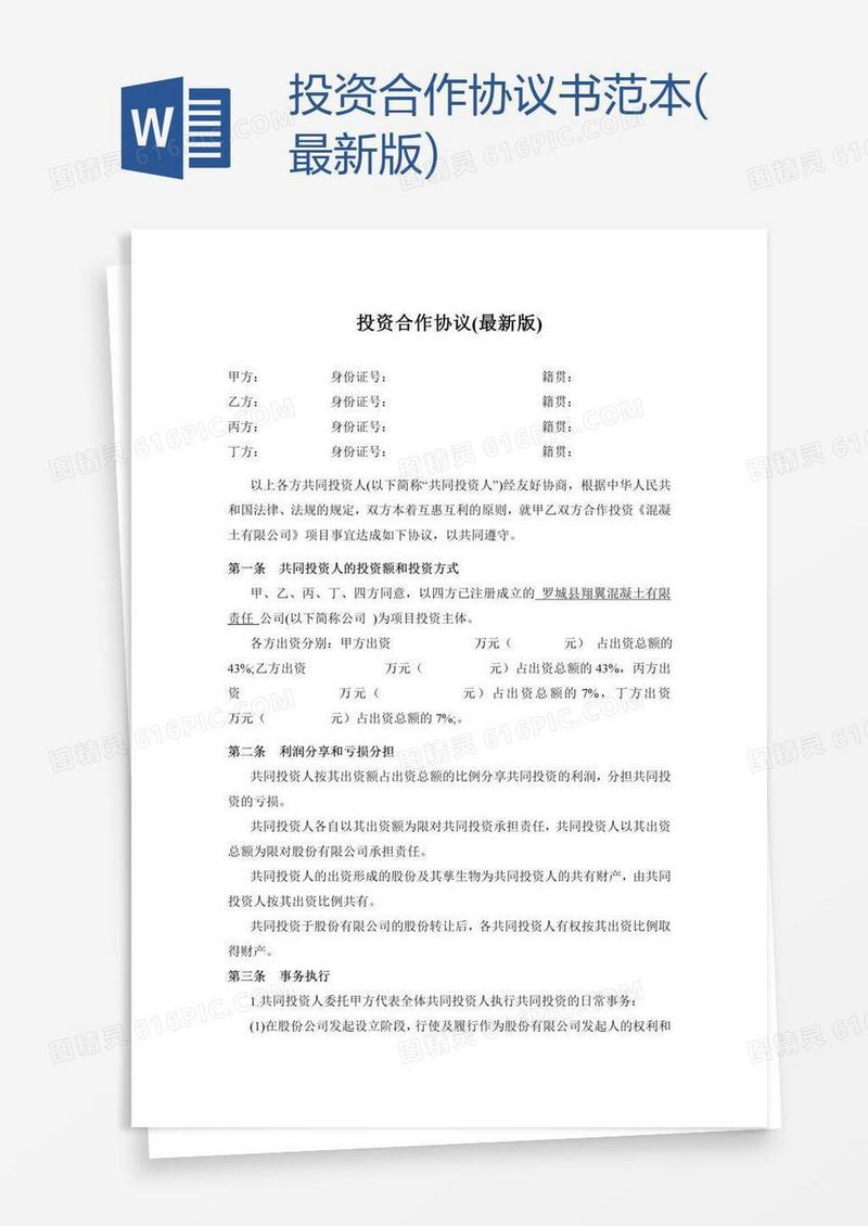 投资合作协议书范本(最新版)