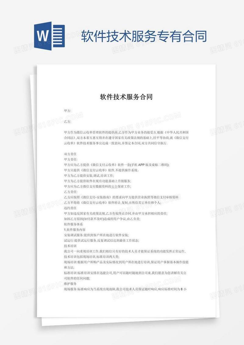 软件技术服务专有合同