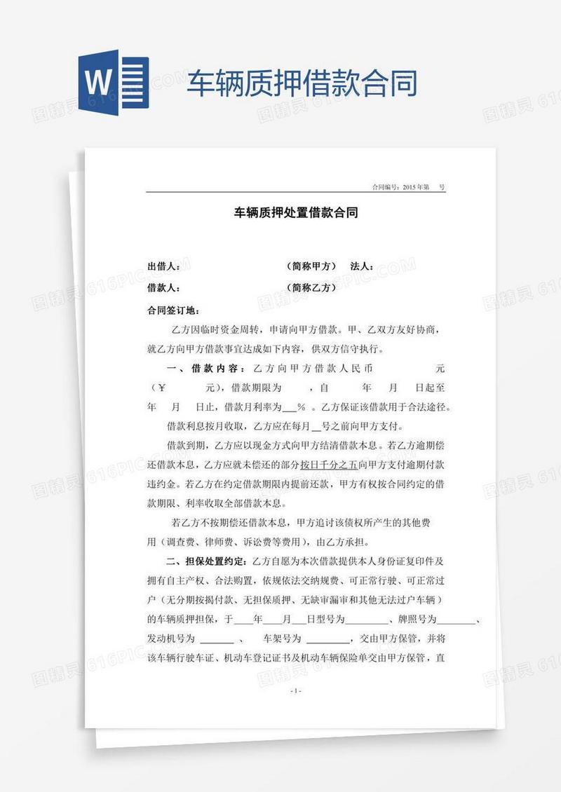 车辆质押借款合同