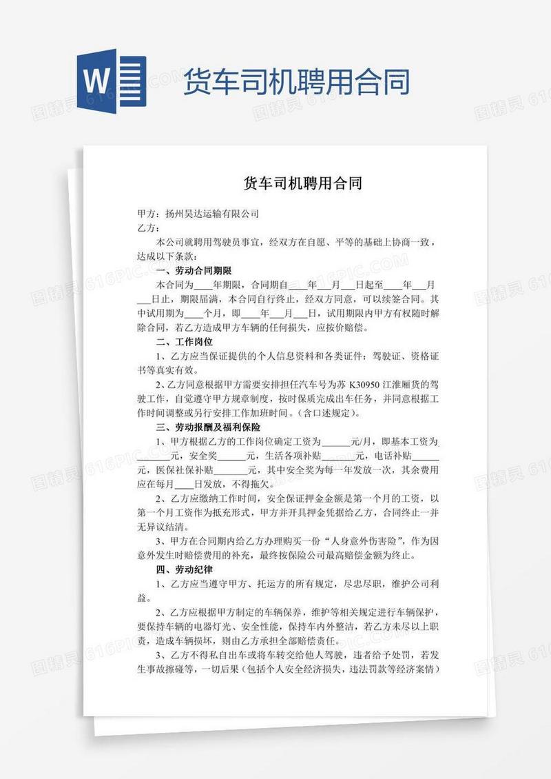 货车司机聘用合同