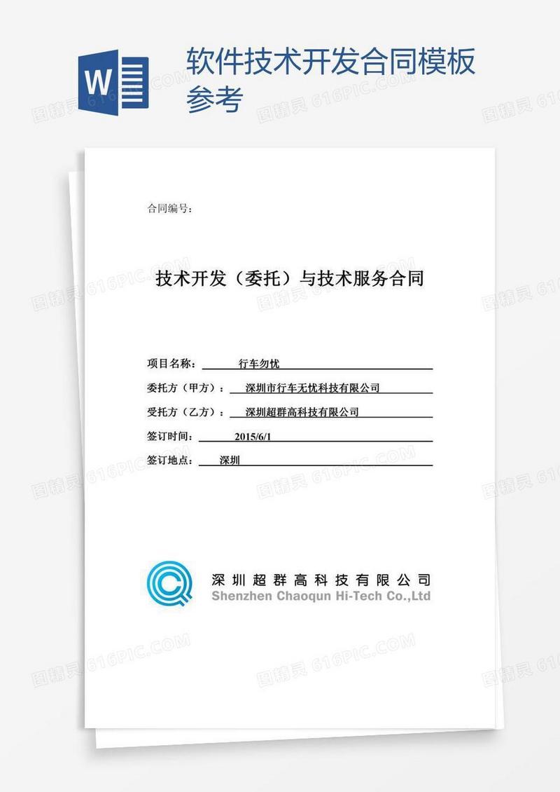 软件技术开发合同模板参考