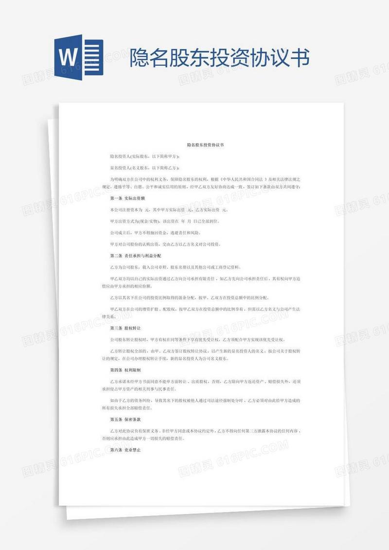 隐名股东投资协议书
