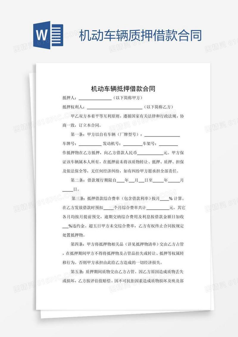 机动车辆质押借款合同