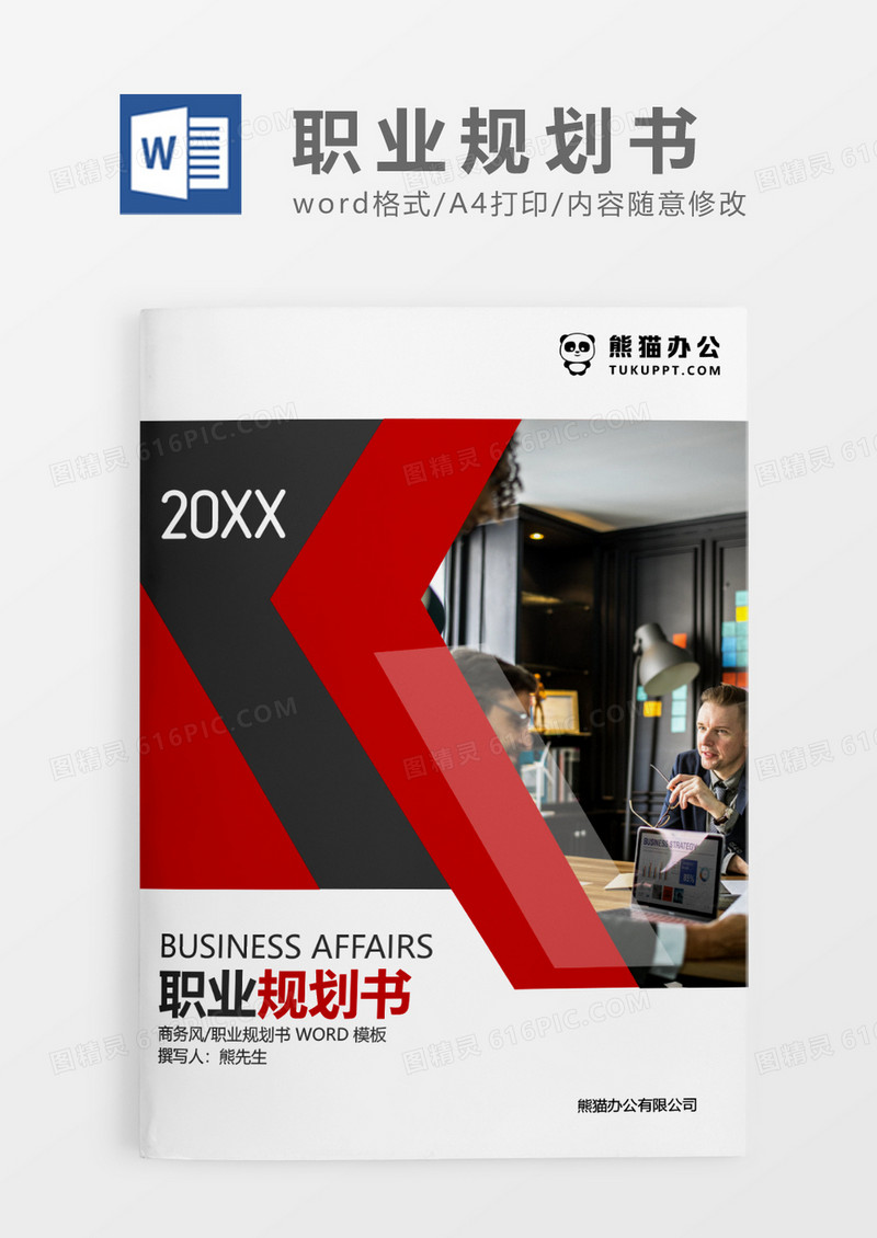 红色经典商务职业规划书WORD模板