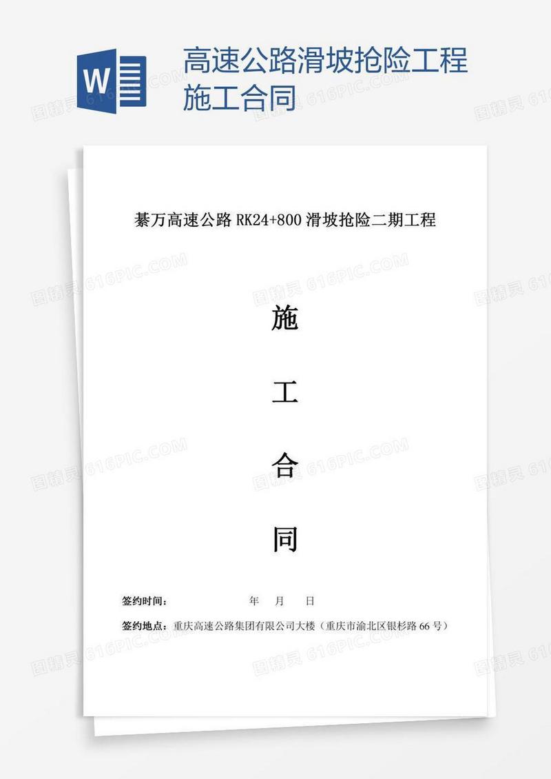 高速公路滑坡抢险工程施工合同