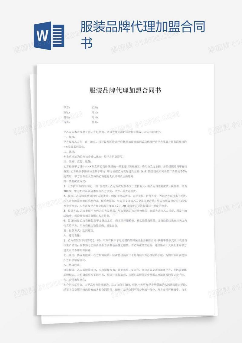 服装品牌代理加盟合同书