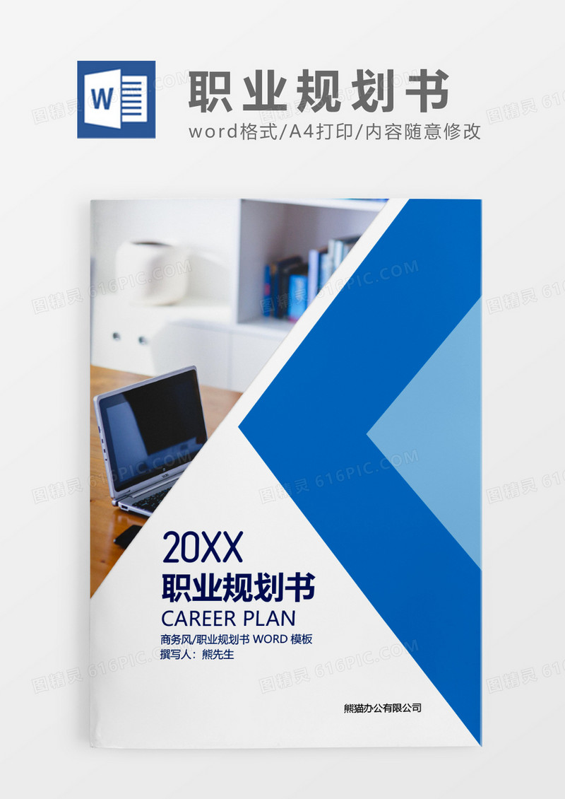 蓝色简约职业规划书WORD模板