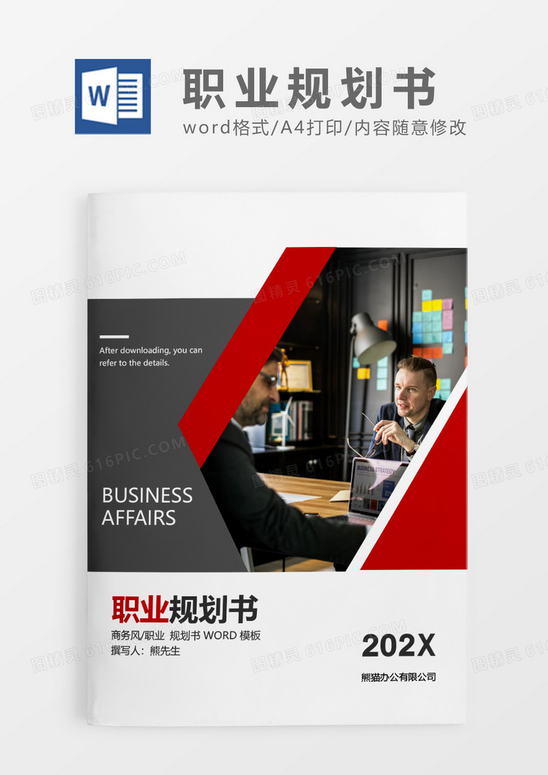 深灰色商务职业规划书WORD模板