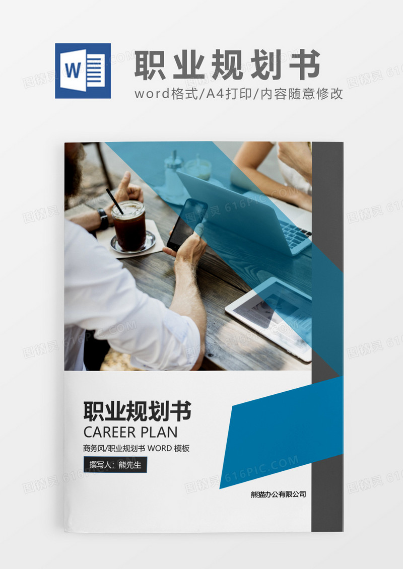 蓝色大气简约职业规划书WORD模板