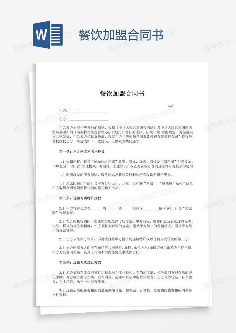 餐饮加盟合同书
