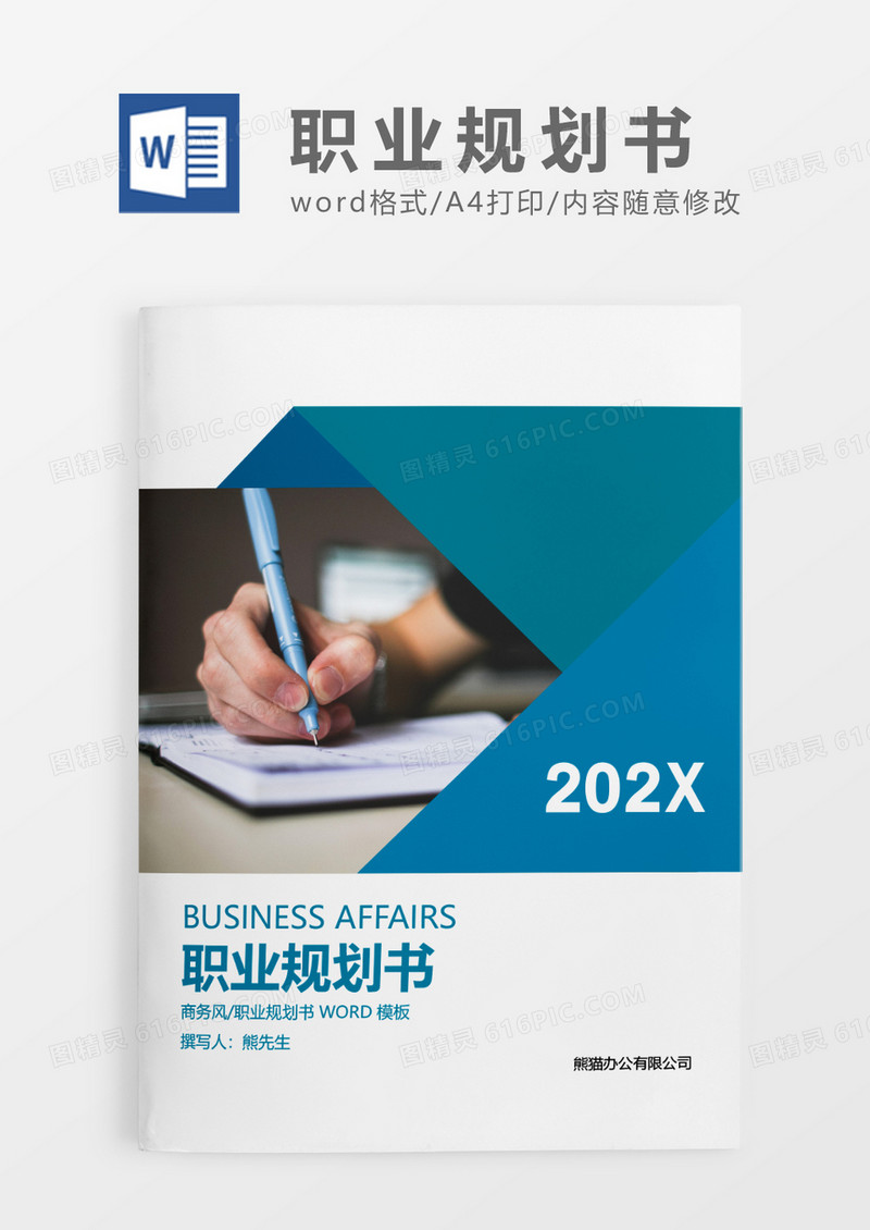 蓝色简约商务职业规划书模板WORD模板