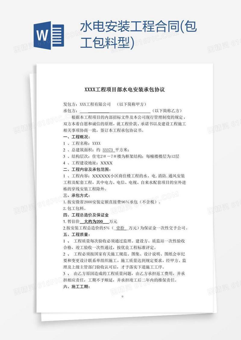 水电安装工程合同(包工包料型)