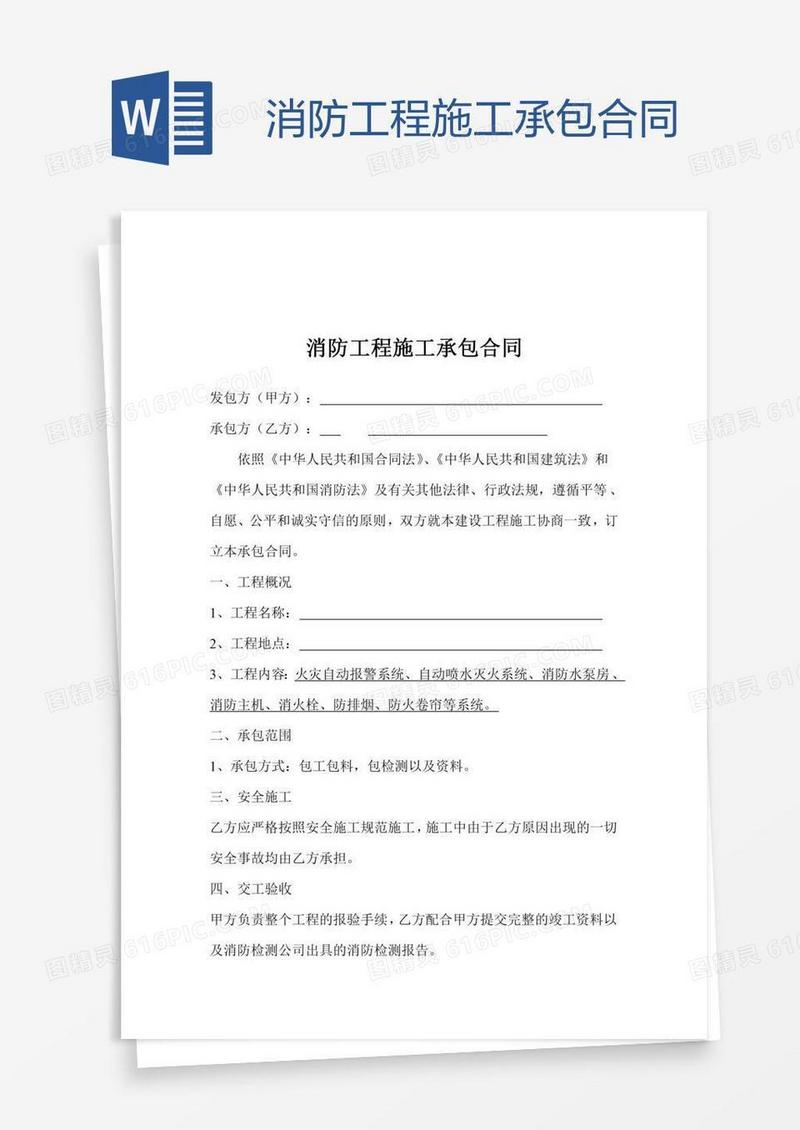 消防工程施工承包合同