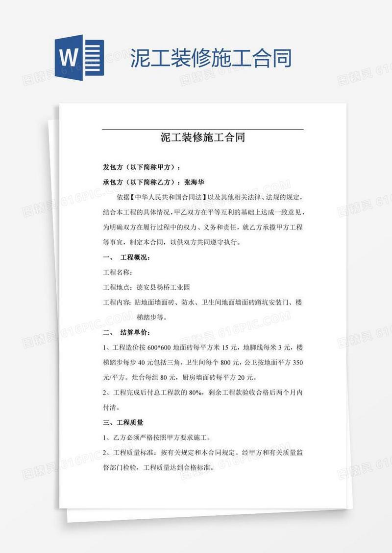 泥工装修施工合同