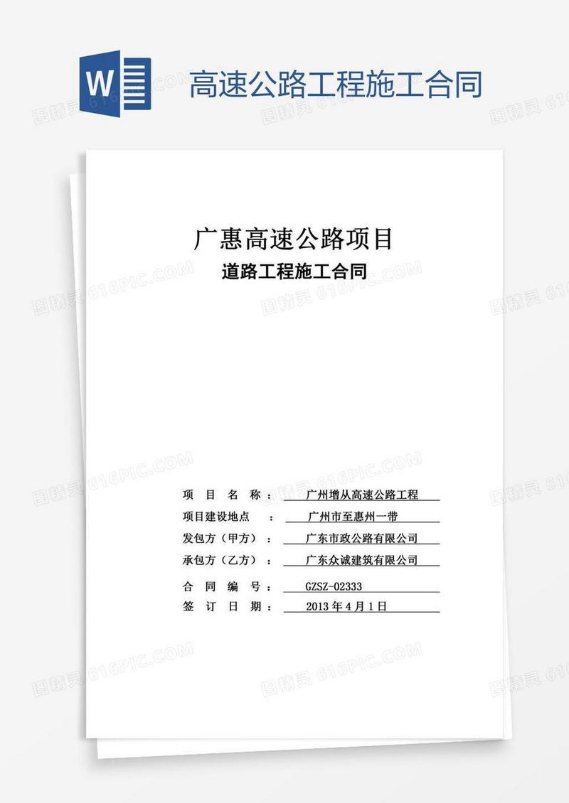 高速公路工程施工合同
