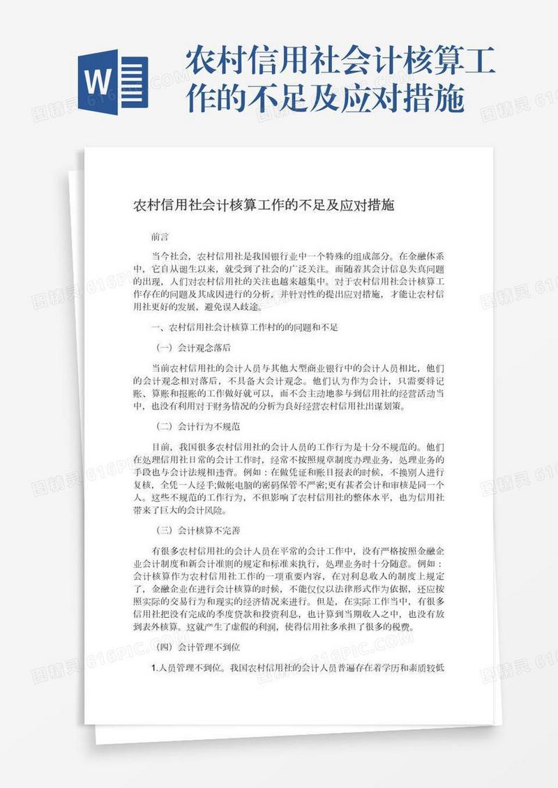 农村信用社会计核算工作的不足及应对措施